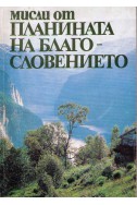 Мисли от планината на благословението